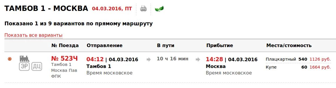 Расписание поездов 379 новый. Расписание поездов Тамбов Москва. Билет до Тамбова. Поезд Москва Тамбов расписание поездов. Расписание поездов из Тамбова до Москвы.