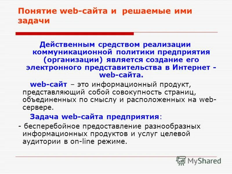 Определение веб сайта. Веб страница назначение. Основные понятия языка html. Понятие web сайт. Средства реализации сайта.