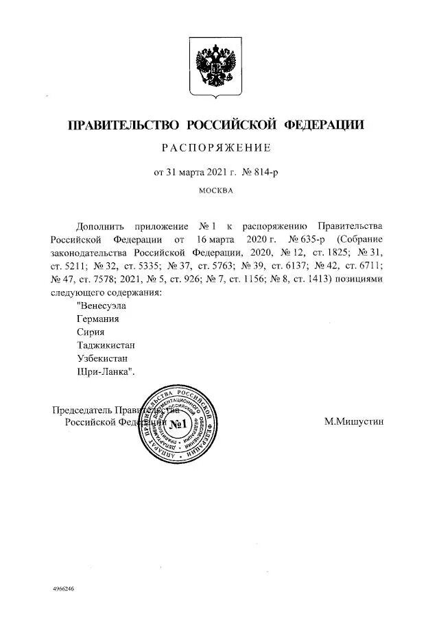 Новые распоряжения правительства рф. 635-Р от 16.03.2020. Заместитель министра Забарчук. Распоряжение правительства РФ. Приказ правительства РФ.