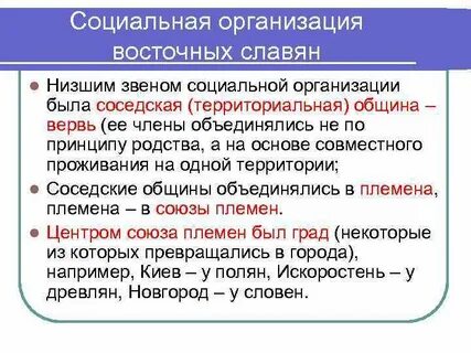 Социальные отношения восточных славян