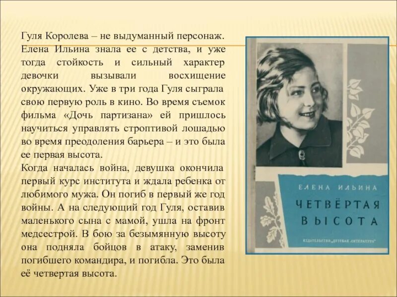 Гуля Королева 4 высота. Гуля королёва четвёртая высота книга. Четвертая высота Ильина Гуля Королева. Краткое содержание книги четвертая