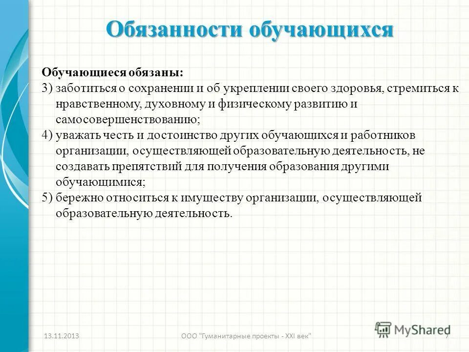 права и обязанности студента колледжа. основные обязанности обучающихся. обязанности обучающихся. ответственность обучающихся. обязанности и ответственность обучающихся.