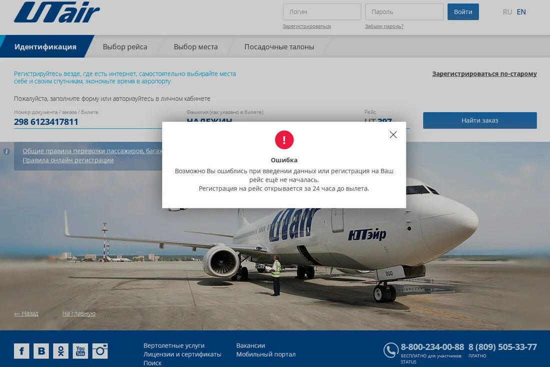 Билеты на самолет utair. ЮТЭЙР авиа. ЮТЭЙР авиабилеты. ЮТЭЙР регистрация на рейс. UTAIR авиабилеты самолет.