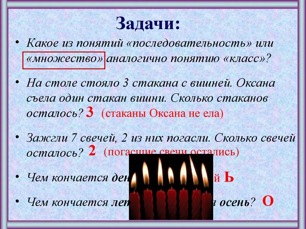 Горело семь свечей две потухли. Задания со свечками. Какое задание. Горело семь свечей, две потухло. Сколько свечей осталось?. На столе стояли три стакана или стояло.