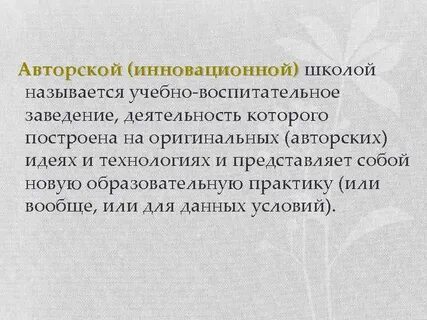 Авторская инновационная школа