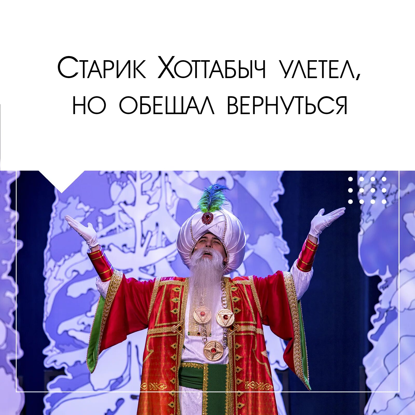 спектакль новогодние приключения хоттабыча отзывы. старик хоттабыч спектакль чита. спектакль хоттабыч свобода. спектакль новогодние приключения хоттабыча отзывы. афиша в восточная сказка снегурочки на новый год.