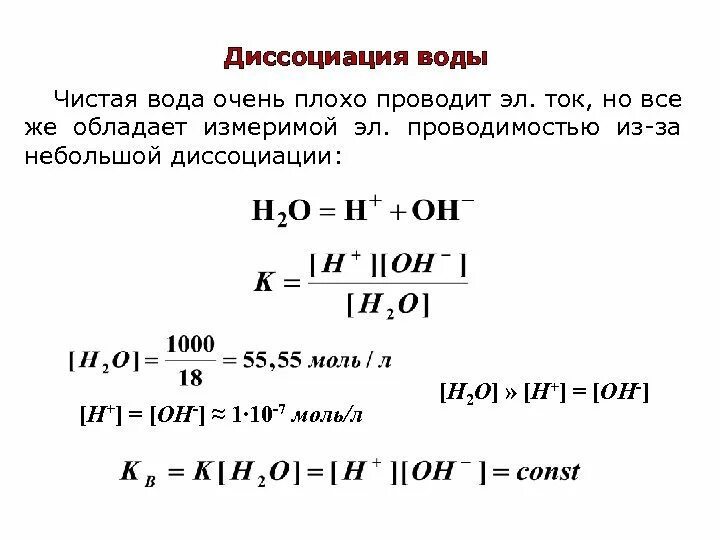 Диссоциация воды температура. Степень диссоциации дистиллированной воды. Процесс электролитической диссоциации воды формула. Диссоциация воды Константа диссоциации воды. Электрическая диссоциация воды водородный показатель.