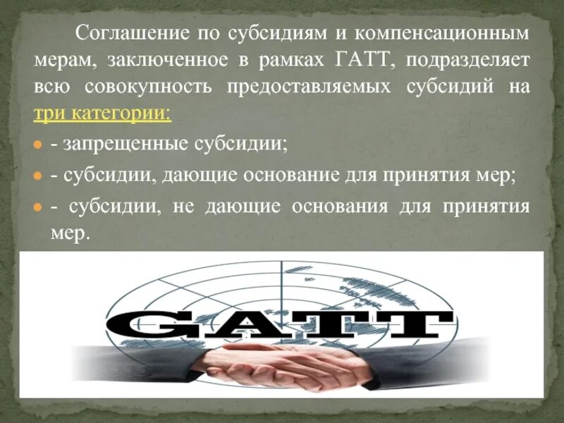 Соглашение по субсидиям и компенсационным мерам. Субсидии и компенсационные меры презентация. Соглашение по субсидиям и компенсационным мерам Дата. Компенсационные меры картинки.