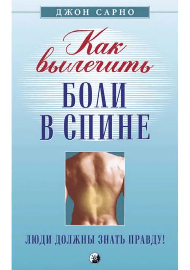 Джон Сарно. Джон Сарно как вылечить боли в спине. Книга боль в спине Джон Сарно.