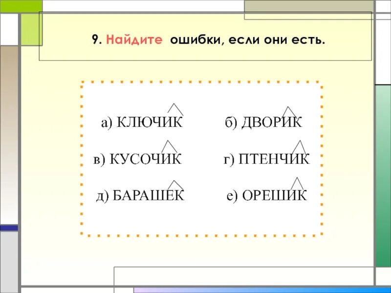 Как правильно писать слова без ошибок. Кусочек как пишется правильно. Кусочек или кусочик как правильно писать. Написание слова кусочек. Правила написания слов.