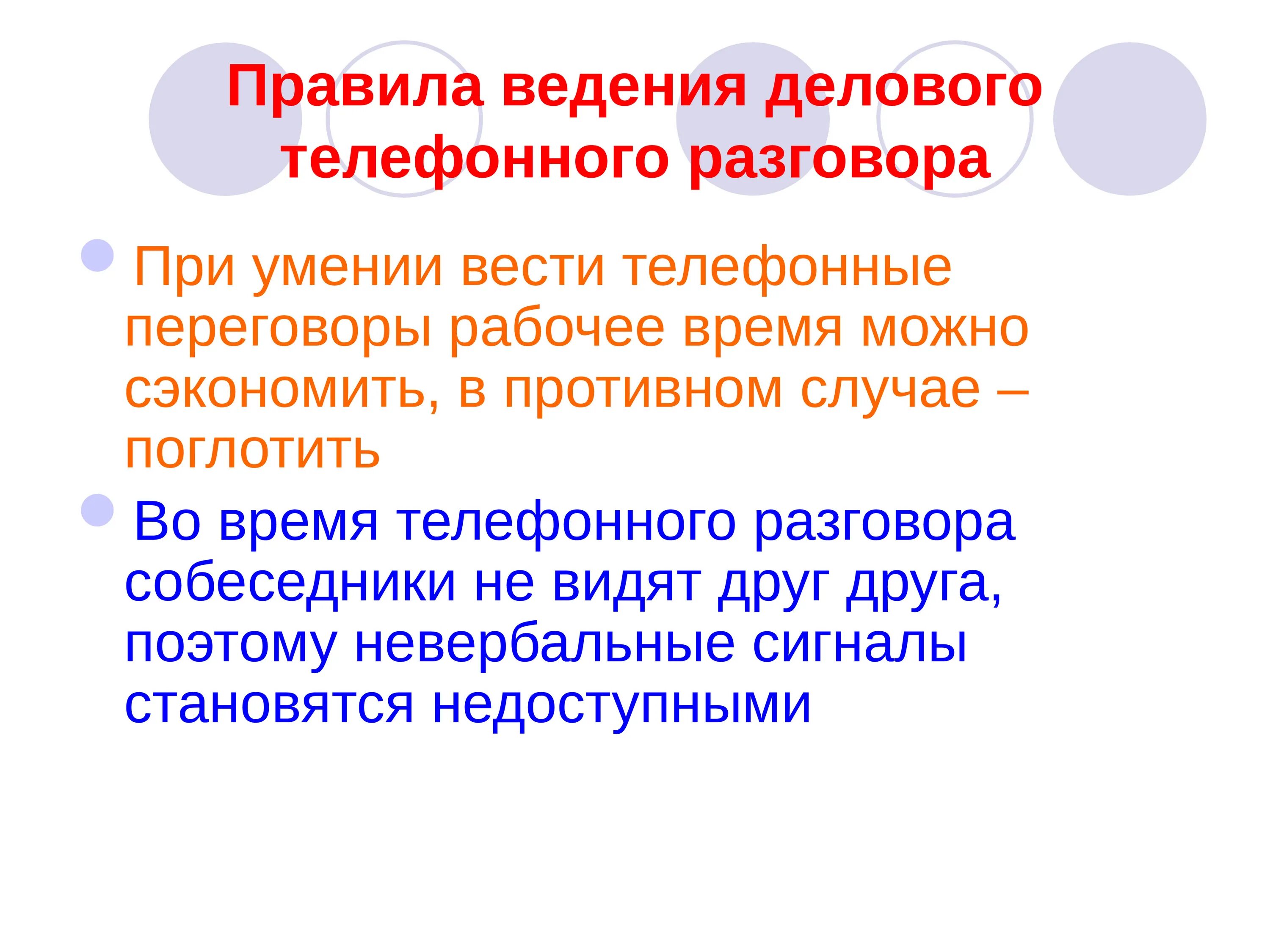 Правила ведения телефонного разговора. Ведение делового телефонного разговора. Правила ведения делового разговора. Правила ведения телефонных переговоров.