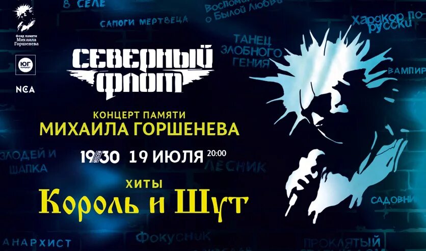 Купить билеты на концерт в нижнем новгороде. Концерт памяти Михаила Горшенева. Северный флот концерт памяти Михаила Горшенева 2023. Северный флот концерт памяти. Билет на концерт Северный флот.