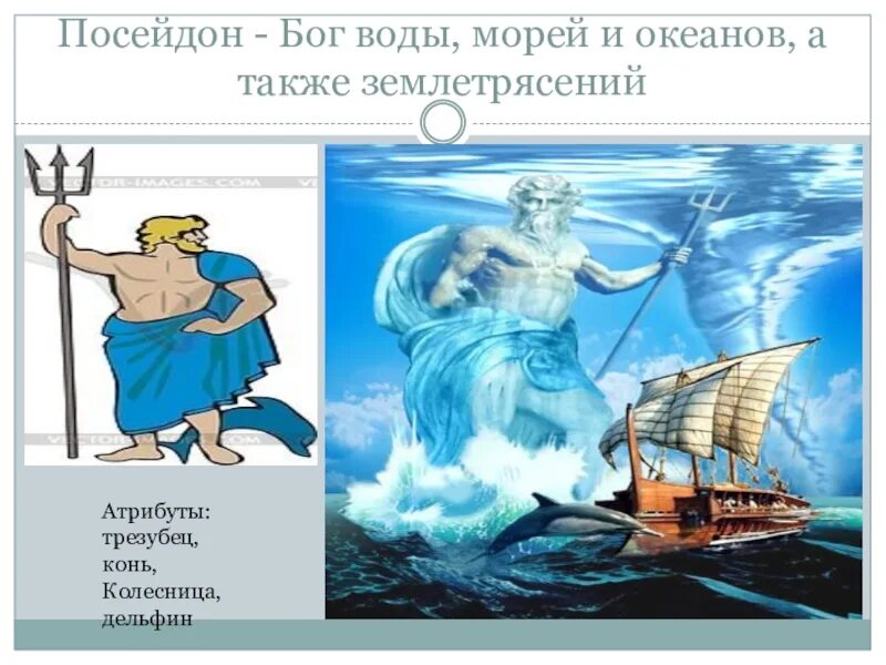 Инструкция посейдон. Бог моря в древней Греции Посейдон. Посейдон атрибуты Бога. Символ Посейдона. Атрибутика Посейдона.