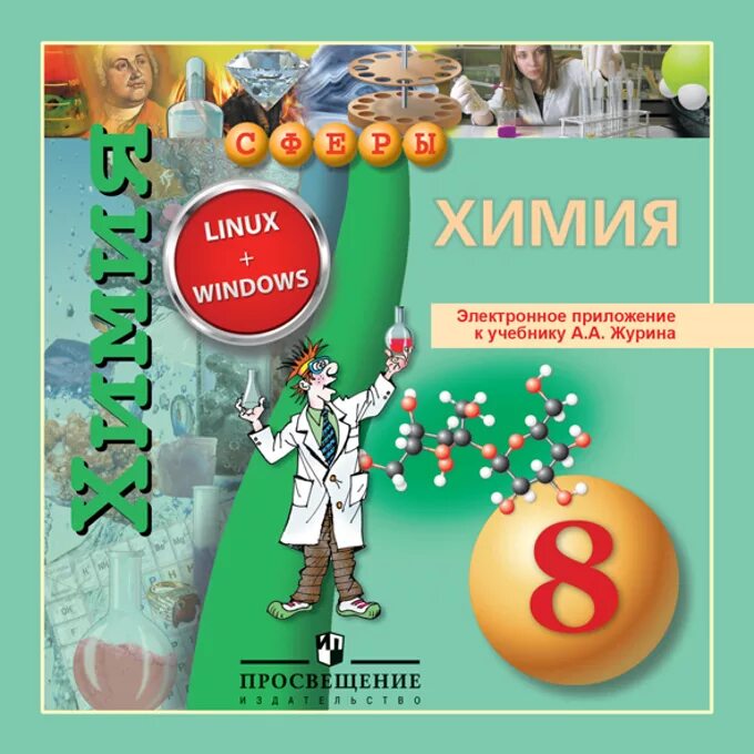 Химия 8 класс 2020 учебник. Журин а.а. "химия. 8 Класс". Журин химия 8 класс учебник УМК сферы ФГОС. Химия Журин Просвещение 9 кл. Химия. 8 Класс. Учебник..