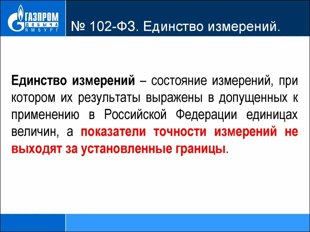 Обеспечение единства измерений. ФЗ 102. ФЗ об оеи. Единство измерений. Изменения в 102 фз