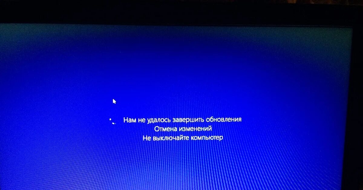 Откат изменений. Нам не удалось завершить обновления. Обновление виндовс не выключайте компьютер. Не удалось завершить обновления Отмена изменений. Обновление Windows не выключайте компьютер.