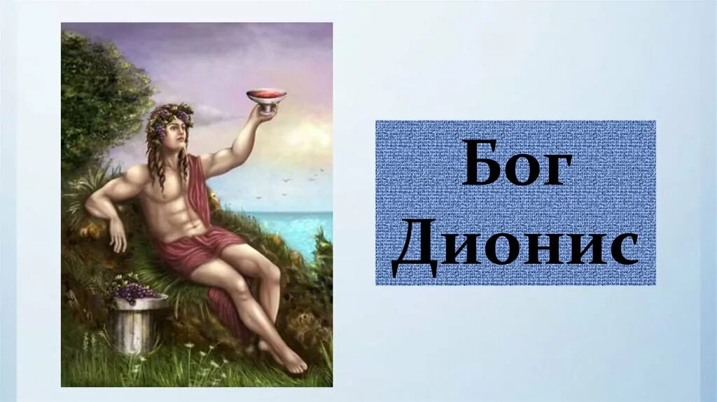 Бог веселья 4 буквы сканворд. Дионис бог древней греции. дионис древняя греция. дионис греческий бог виноделия. боги древней греции 5 класс дионис.
