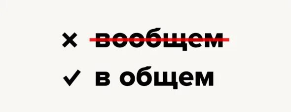 Вобщем или в общем. Вообщем. Слово вообщем. В общем. Вообще и в общем.