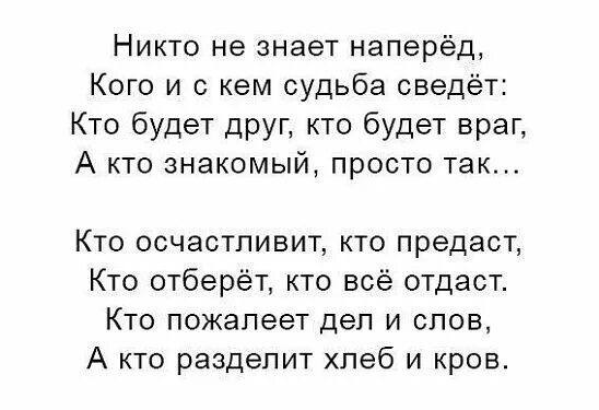 С дорогою свела судьба. Ни кто не знает на перед кого и с кем мудьба сведет. никто не знает наперёд кого и с кем судьба сведёт стихи. стихотворение про лентяя. никто не знает наперёд кого и с кем автор стихов.