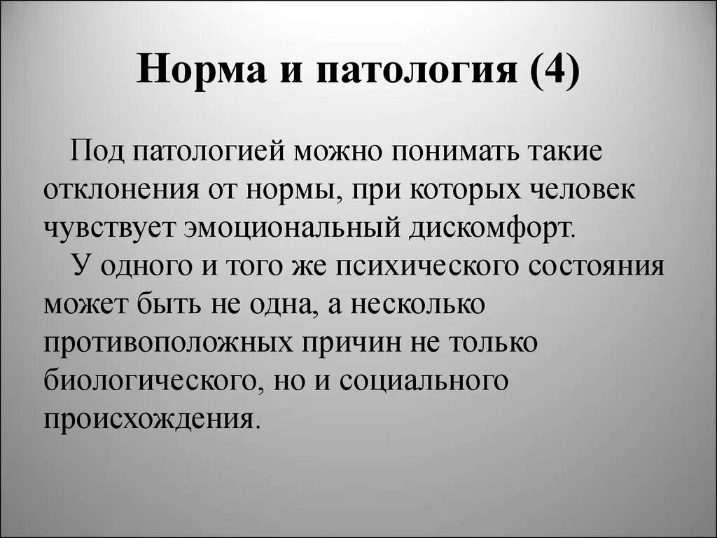 Нормы и патологии развития детей. Норма и патология. Понятие нормы и патологии. Понятие нормы и патологии в клинической психологии. Психическая норма и патология.