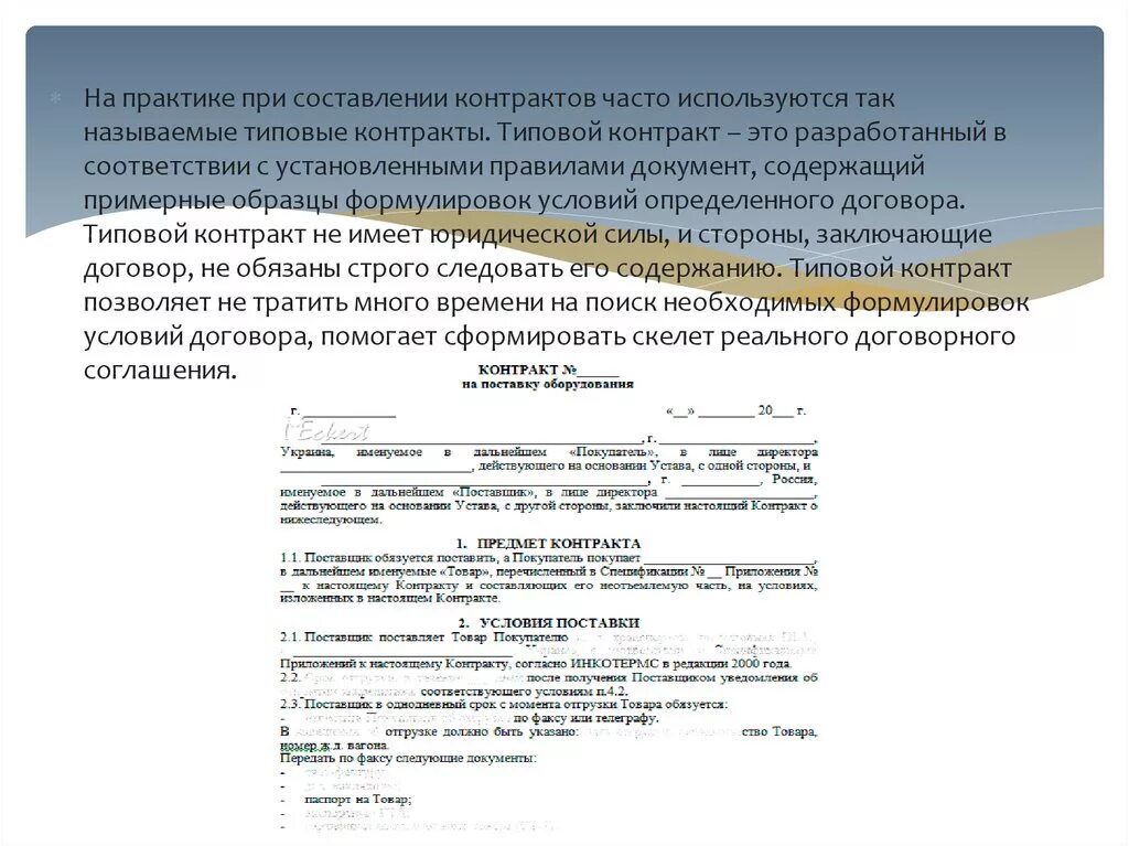 Типовые контракты доклад. Техника составления договоров. Типовая структура договора. Доклад по контрактам образец. Язык договора в россии