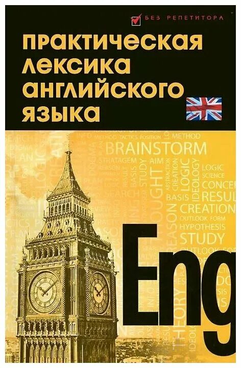 Лексика английского языка пособия. Лексика английского языка. Что такое лексикона в английском языке. Практическая лексика английского языка. Книга по лексике английского языка.