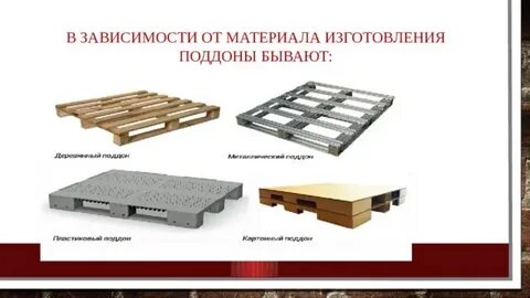 Палета или паллета как правильно