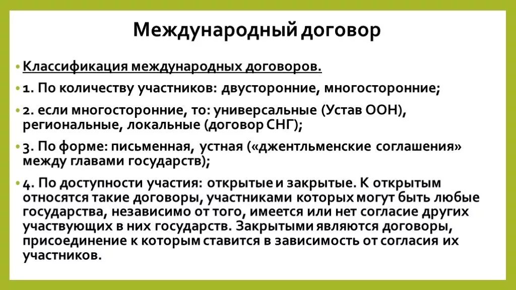 Международные договоры примеры международное право. Международный договор пример. Классификация международных договоров. Международные договоры и соглашения. Многосторонние международные договоры.