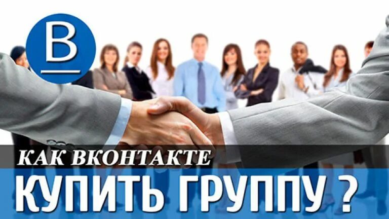 Продажа групп вконтакте. Группа продается. Купить группу ВКОНТАКТЕ. Продаётся группа в ВК. Продам группу ВК.