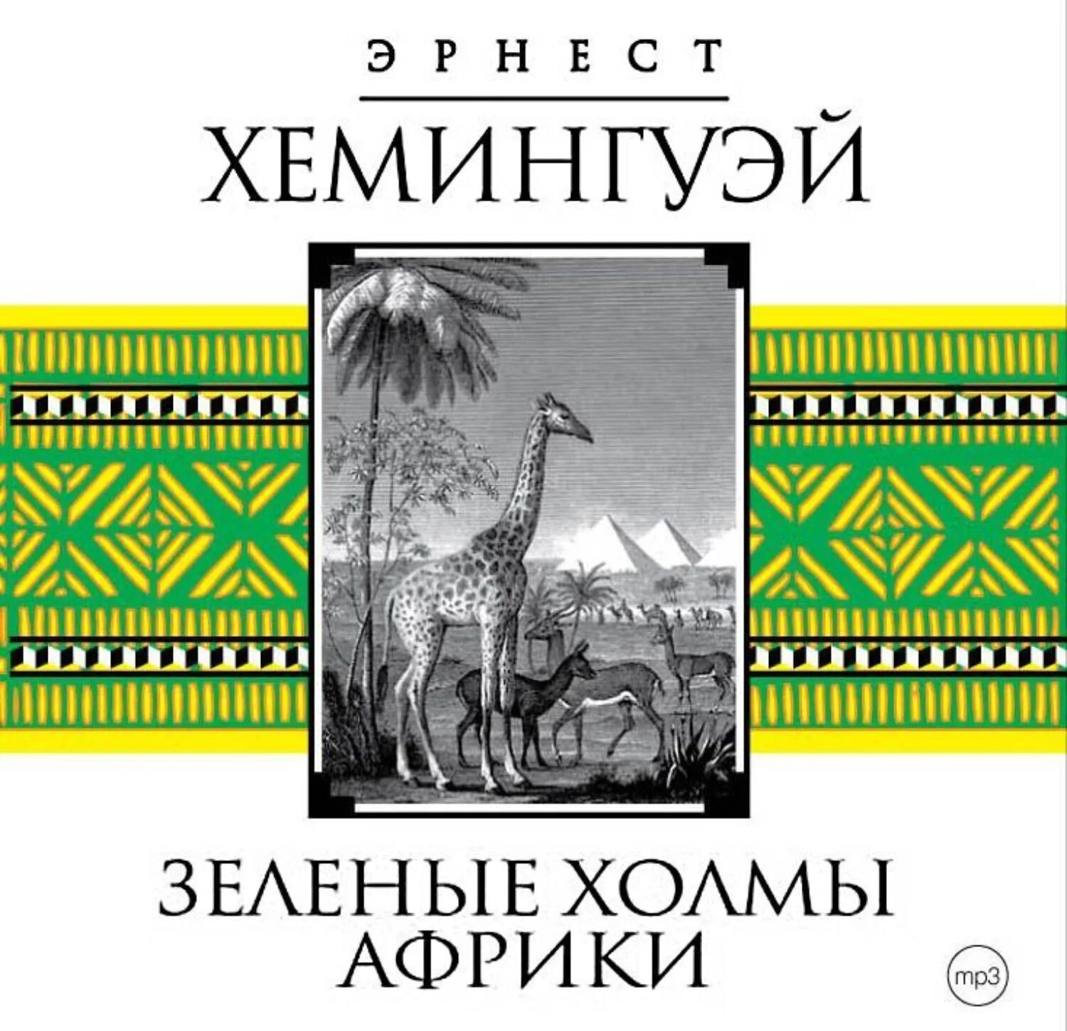 Слушать аудиокниги эрнеста хемингуэя. Зеленые холмы Африки книга. Хемингуэй зеленые холмы Африки обложка книги.