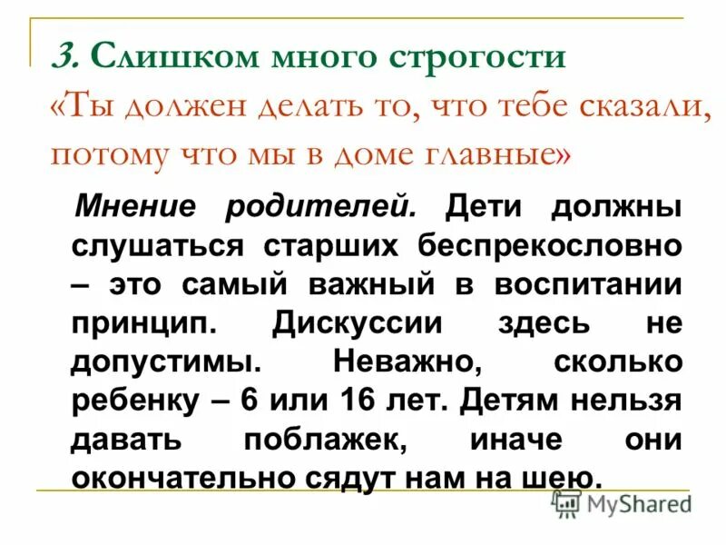 Дети должны слушаться. Почему нужно слушаться родителей. Почему старших надо слушаться. Почему надо слушаться родителей? 4 Класс. Любите своих детей беспрекословно.