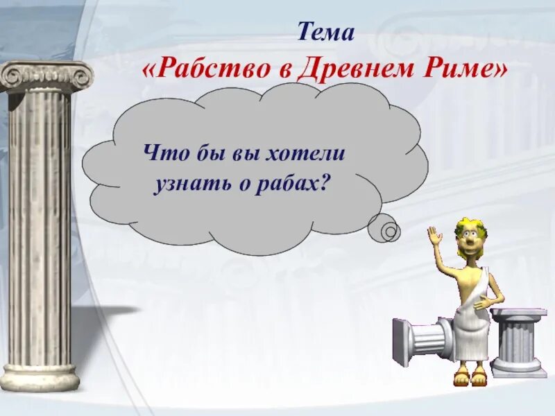 Рабство в древнем Риме. Рабство в Риме презентация. Рабство в древнем Риме презентация. Рабство в древнем Риме 5 класс. Тест рабство в древнем риме