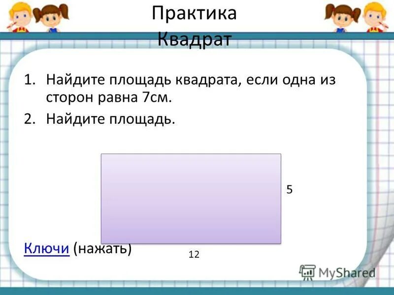 Площадь квадрата со стороной 12