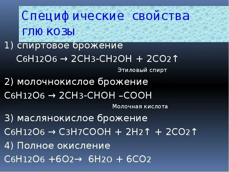 Ц 6 аш 12 о 6. С6н6сн2он. С6н12о6 молочнокислое брожение. Сн2он—СНОН—сн3.. Сн3сн2с(о)н.