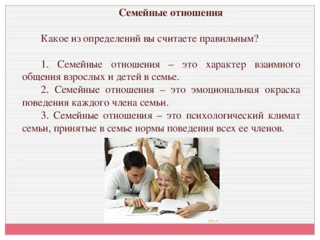 Семейные отношения. Семейные отношения это определение. Взаимоотношения в семье определение. Какими должны быть отношения в семье. Каким должен быть характер отношений