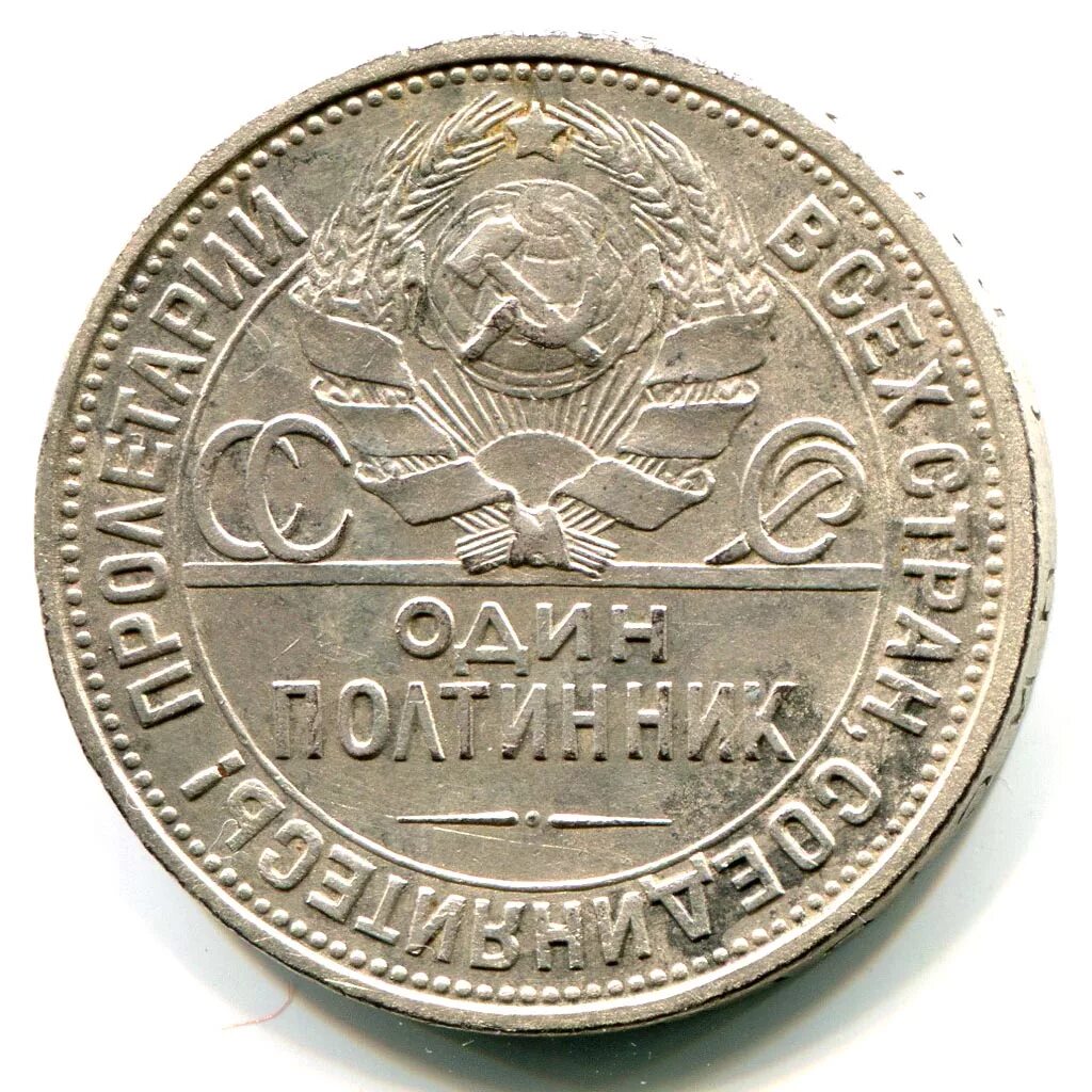 50 рублей 20 копеек. Серебряный полтинник 1927. Монета полтинник 1927 года. Полтинник медный 1927. Полтинник 1926 года.