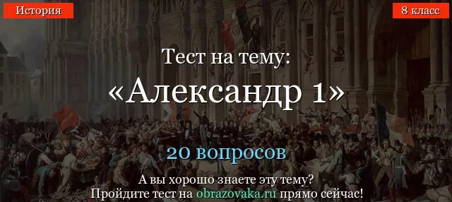 Тест по Александру 1.