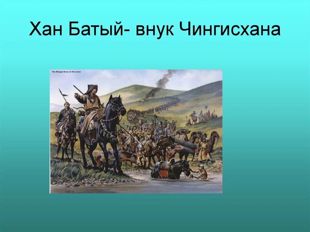 Нашествие батыя презентация 4 класс. Хан Батый татары Монголы. Хан Батый с войском. Нашествие хана Батыя на Русь. Хан Батый и его Нашествие на Русь.