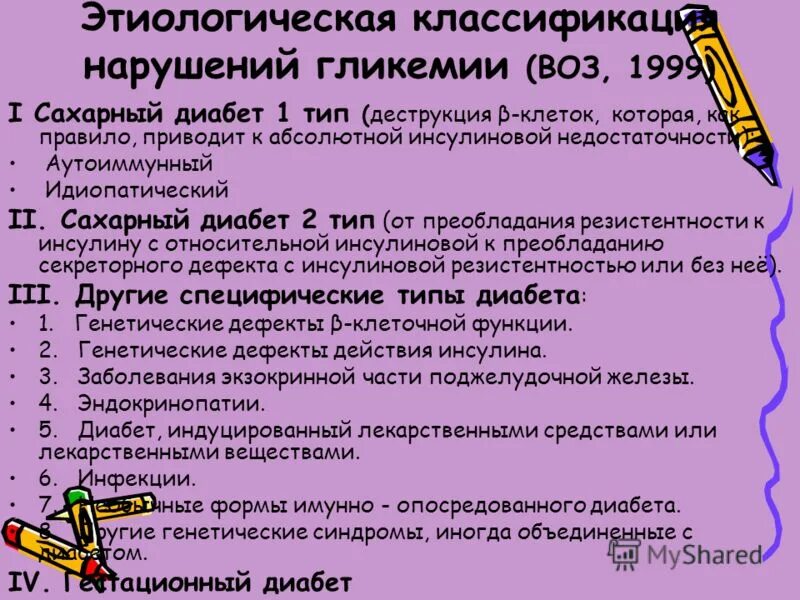 Идиопатический сахарный диабет. Аутоиммунный и идиопатический сахарный диабет 1 типа. Классификация сахарного диабета 1 типа.