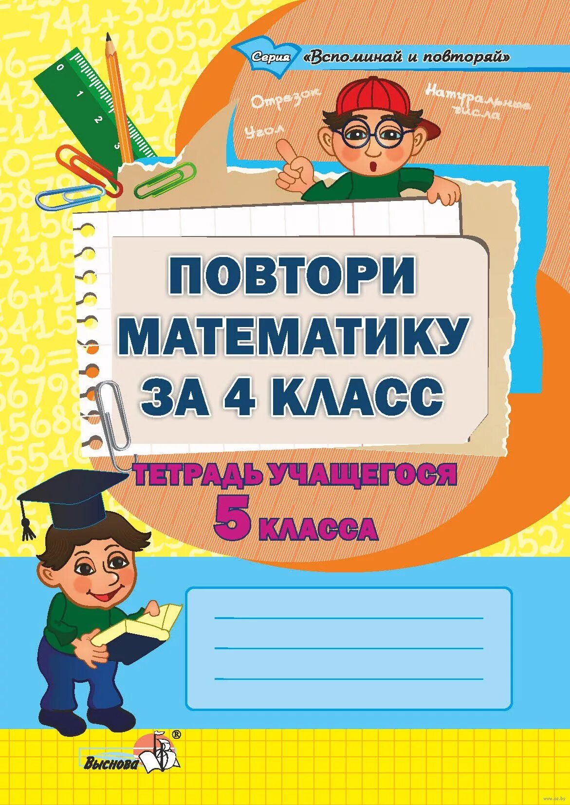 Урок повторения математики 4 класс. Повторение 4 класс математика. Повторение математике за 4 класс. Повторение математики за 4,5 классы. Повторим математику.