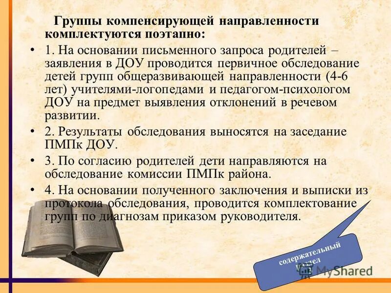 Образовательная программа группы компенсирующей направленности. Группы компенсирующей направленности в доу это. Образовательная программа группы компенсирующей направленности. Организация деятельности дошкольного образования. Группы компенсирующей направленности в доу это.