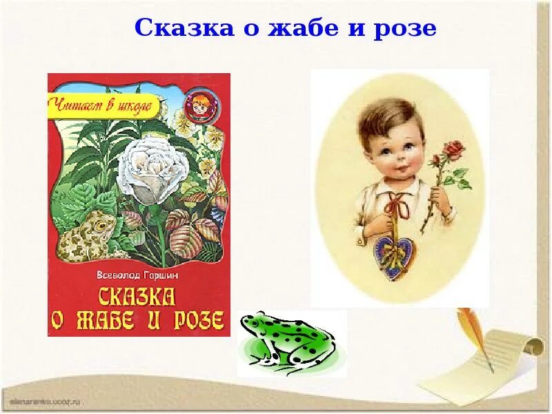 Главные герои сказка о жабе и розе. Главные герои сказка о жабе и розе. Сказка гаршина о жабе и розе. Сказка о жабе и розе. Сказка гаршина о жабе и розе.