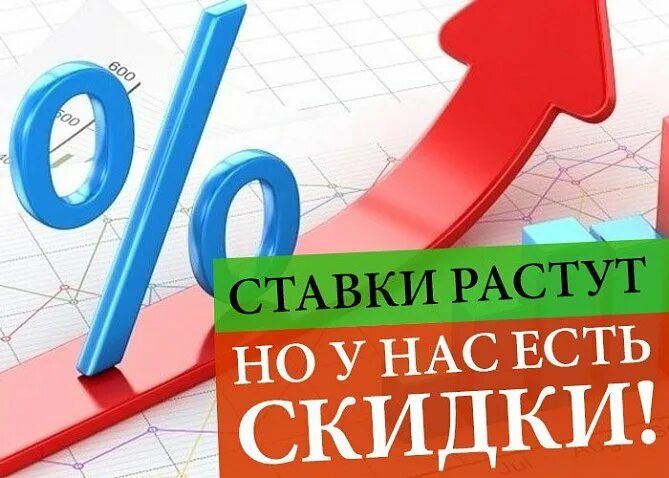 Повышение ипотеки. Ипотека повышение ставок. Ставки растут. Ставки по ипотеке растут. Рост ставок по ипотеке.