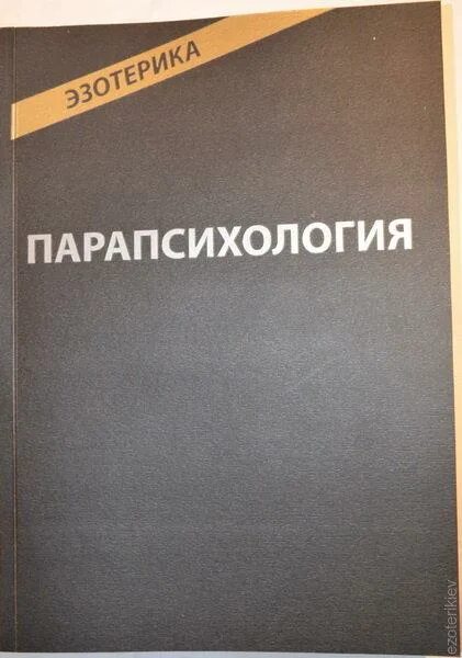 Парапсихология книга мюнхенского института. Парапсихология книги. Парапсихология. Учебный курс. Эзотерика мюнхенского института парапсихологии