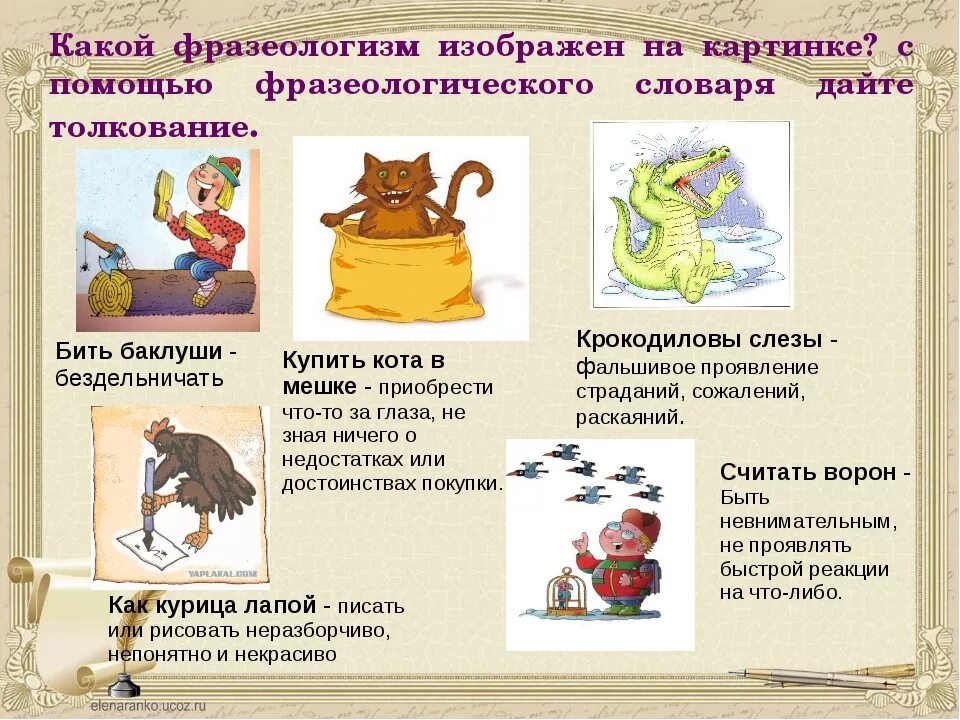 Фразеологизмы 4 класс впр. Фразеологизмы примеры. Фразеологизмы с объяснением. Фразеологизмы примеры с картинками. Фразеологизмы с картинками и объяснениями.