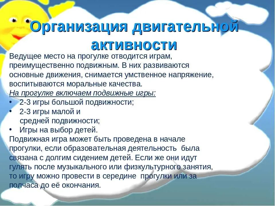 Рекомендации по видам деятельности. Организация и методика проведения прогулки в детском саду. Организация прогулки в ДОУ летом. Организация двигательной активности дошкольников. Консультация подвижные игры.