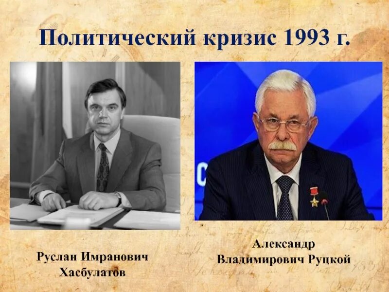 Политико Конституционный кризис 1993. Политический кризис 1993 года. Конституционный кризис 1993 года в России.