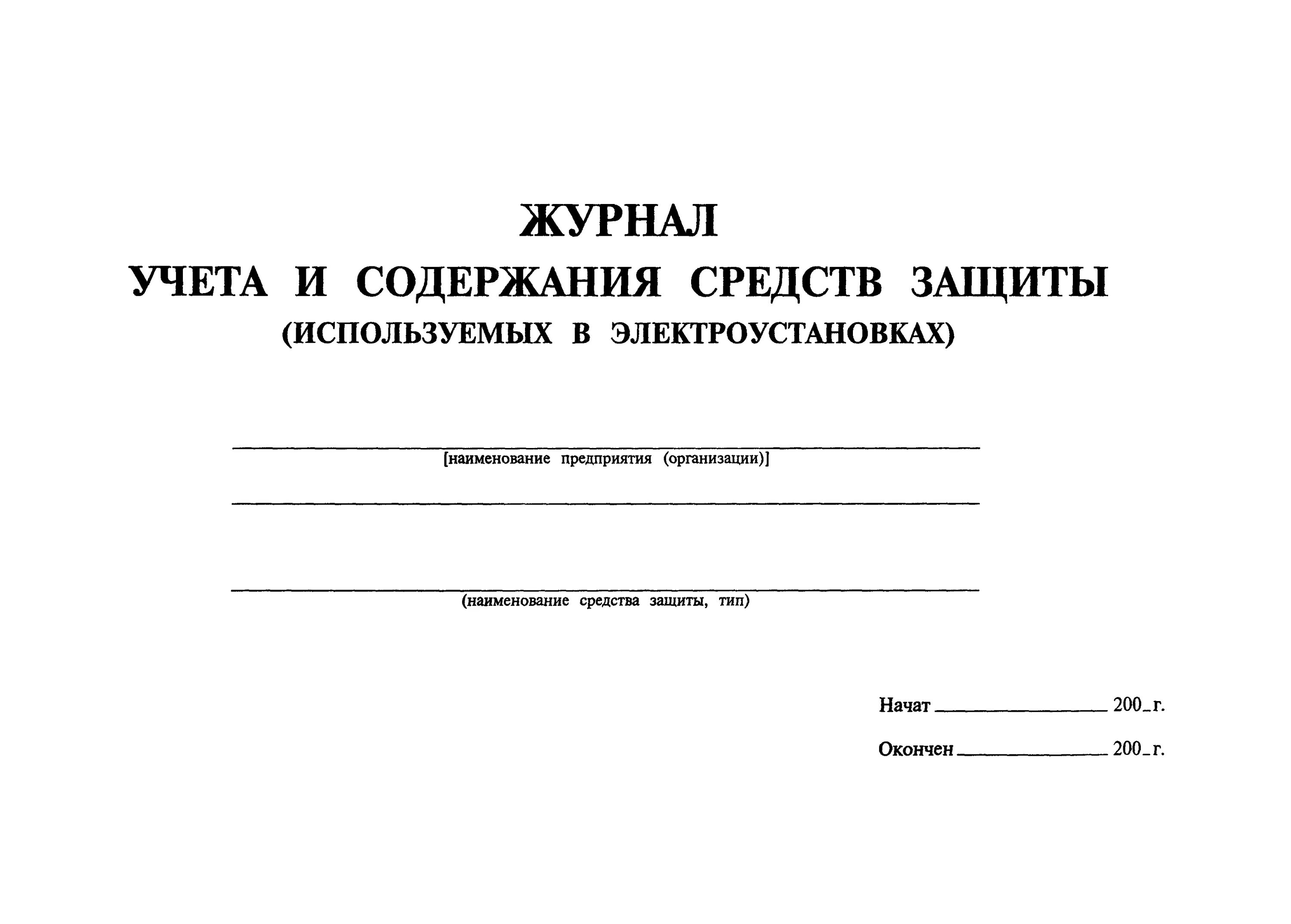 Журнал учета и содержания средств защиты. Журнал учета и содержания средств индивидуальной защиты образец. Журнал учета содержания и испытания средств защиты. Журнал осмотра средств индивидуальной защиты.