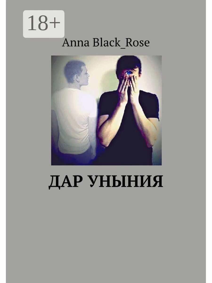 Anna Black Rose Автор. Уныние читать