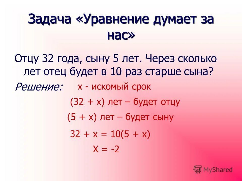 Самой то сколько лет. Задачи с уравнениями. Как решаются задачи с уравнением. Задачи на Возраст. Как решать задачи на Возраст.